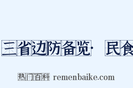 三省边防备览·民食是什么意思的图片